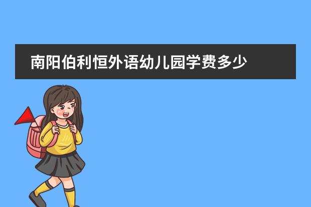 南阳伯利恒外语幼儿园学费多少