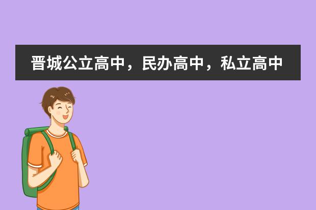 晋城公立高中，民办高中，私立高中各有哪些