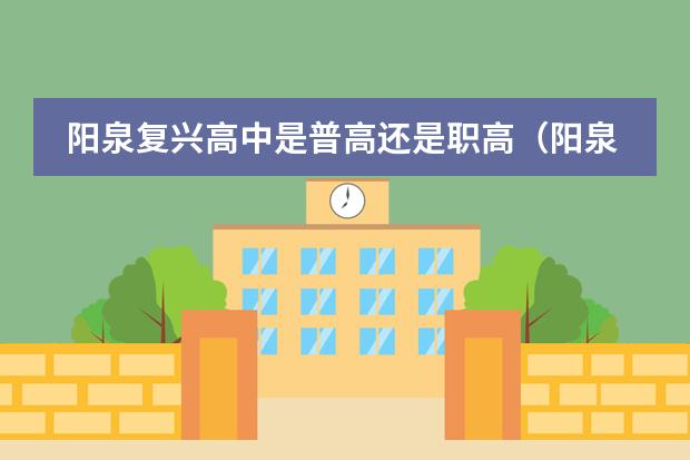 阳泉复兴高中是普高还是职高（阳泉丰华高中集训效果好不好）