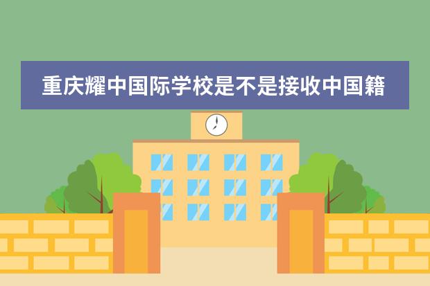 重庆耀中国际学校是不是接收中国籍学生？