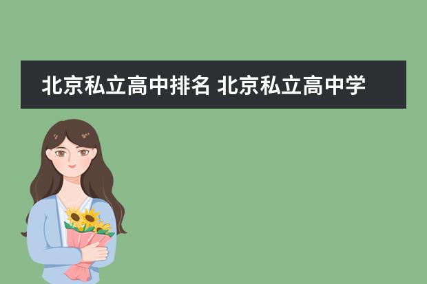 北京私立高中排名 北京私立高中学校排名及收费
