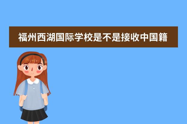 福州西湖国际学校是不是接收中国籍学生？