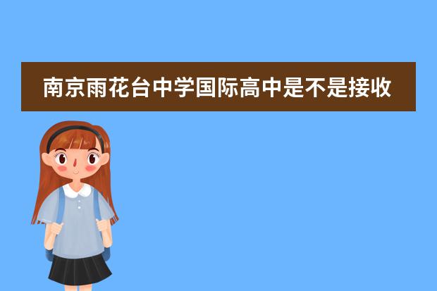 南京雨花台中学国际高中是不是接收中国籍学生？