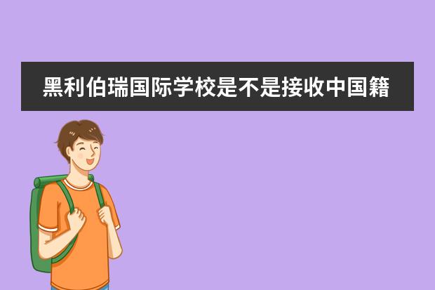 黑利伯瑞国际学校是不是接收中国籍学生？