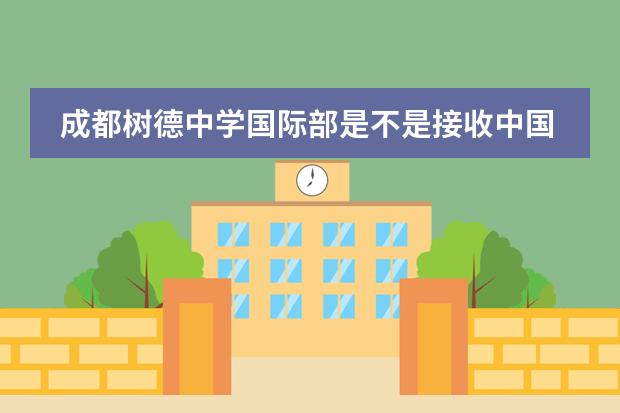 成都树德中学国际部是不是接收中国籍学生?