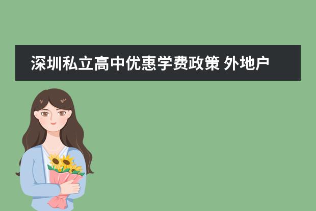 深圳私立高中优惠学费政策 外地户籍,在深圳上私立高中,没有社保,可以参加高考?