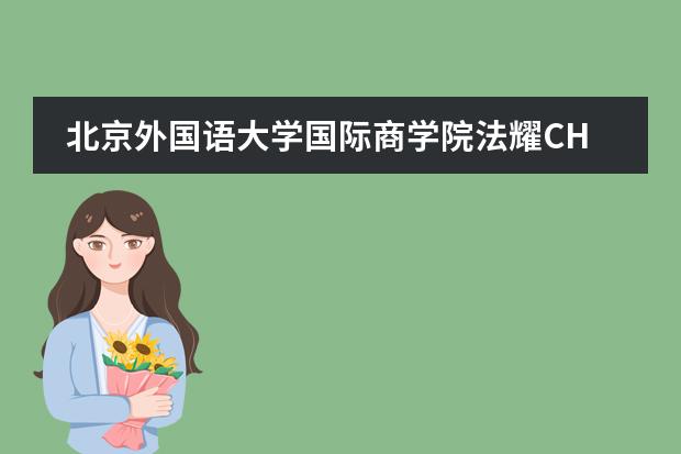 北京外国语大学国际商学院法耀CHP直升班是不是接收中国籍学生?