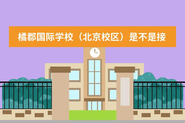橘郡国际学校（北京校区）是不是接收中国籍学生？