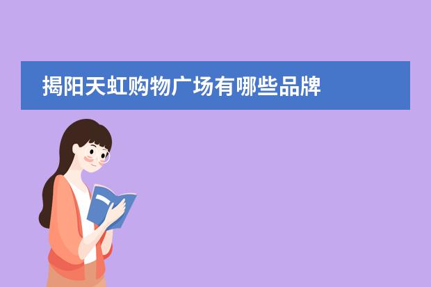 揭阳天虹购物广场有哪些品牌