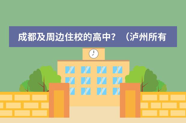 成都及周边住校的高中?(泸州所有中学详解)