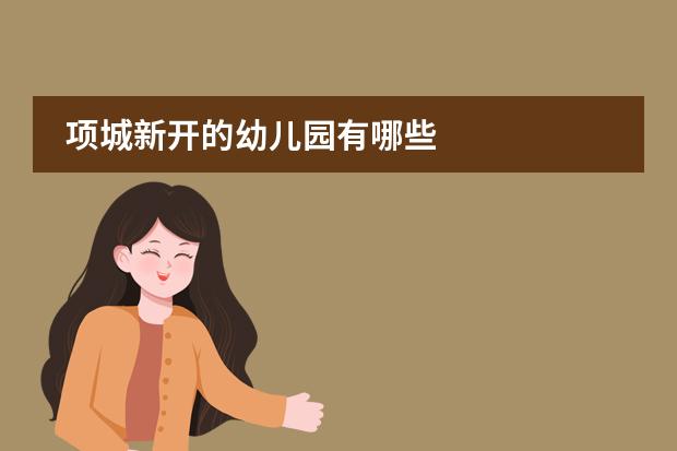 项城新开的幼儿园有哪些