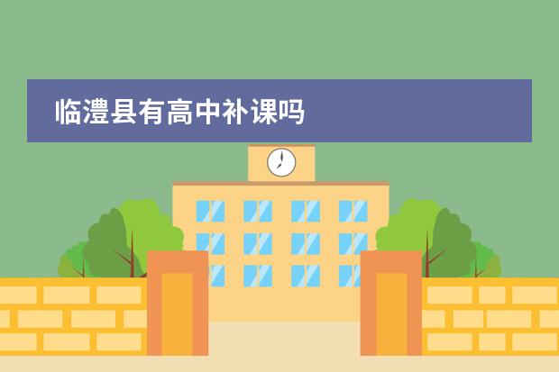 临澧县有高中补课吗
