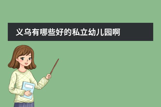 义乌有哪些好的私立幼儿园啊
