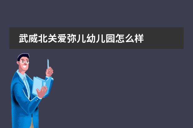 武威北关爱弥儿幼儿园怎么样