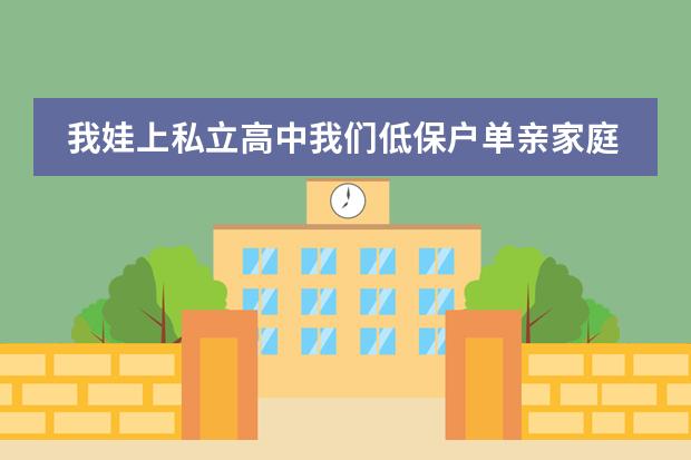 我娃上私立高中我们低保户单亲家庭想给校长打电话学费减免一般什么时候打电话