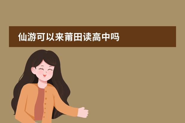 仙游可以来莆田读高中吗