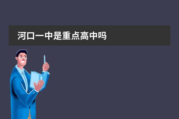 河口一中是重点高中吗