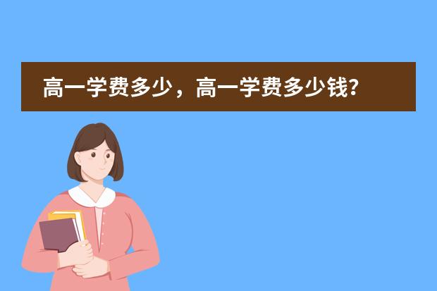 高一学费多少,高一学费多少钱?
