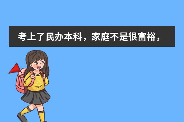 考上了民办本科,家庭不是很富裕,要不要复读?(美国菲利普斯安多福高中问题)