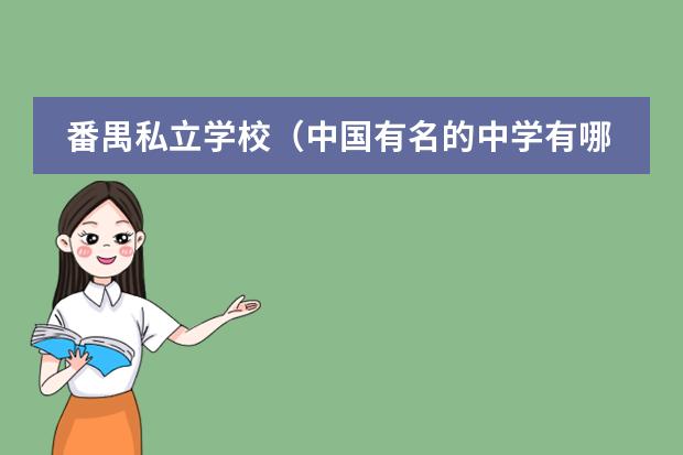 番禺私立学校(中国有名的中学有哪所?)