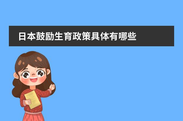 日本鼓励生育政策具体有哪些