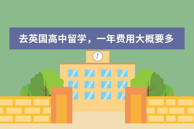 去英国高中留学,一年费用大概要多少?