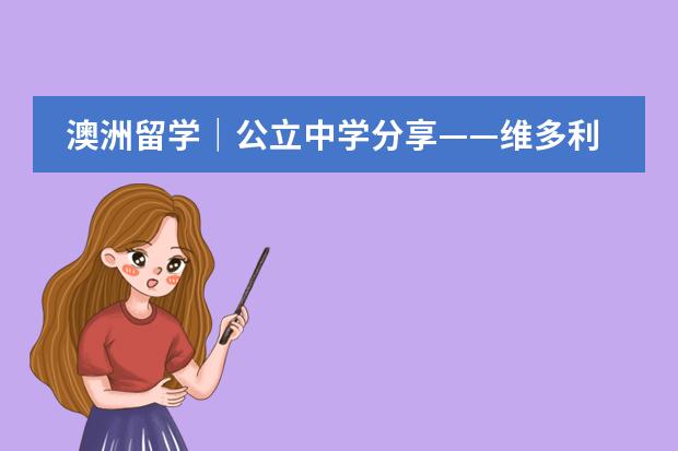 澳洲留学|公立中学分享——维多利亚州篇,附澳洲留学高中费用(澳洲高中留学一年学费)