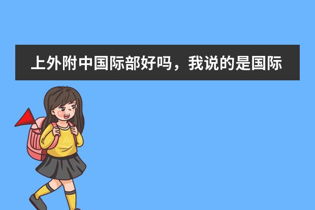 上外附中国际部好吗,我说的是国际部