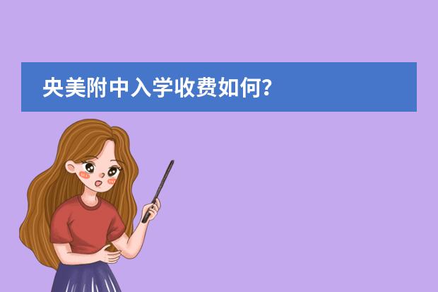央美附中入学收费如何?