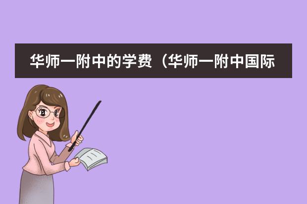 华师一附中的学费(华师一附中国际部好不好)