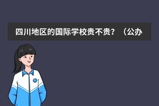 四川地区的国际学校贵不贵?(公办高中热衷办国际班)