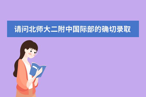 请问北师大二附中国际部的确切录取分(中考)是多少。