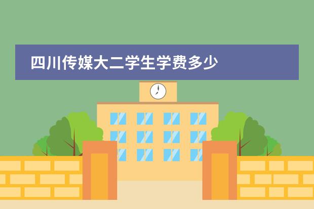 四川传媒大二学生学费多少