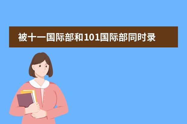 被十一国际部和101国际部同时录了应该选哪个学校?
