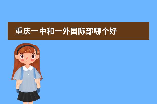 重庆一中和一外国际部哪个好