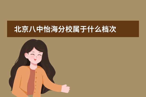 北京八中怡海分校属于什么档次