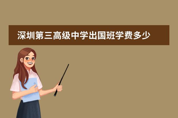 深圳第三高级中学出国班学费多少