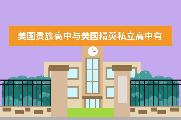 美国贵族高中与美国精英私立高中有区别吗?哪个好