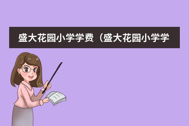 盛大花园小学学费(盛大花园小学学费)