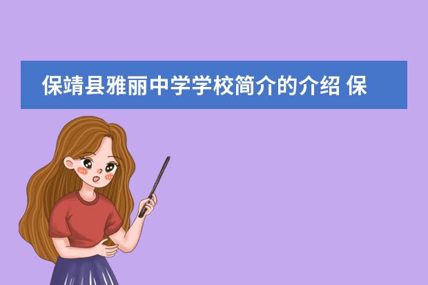 保靖县雅丽中学学校简介的介绍 保靖县雅丽中学教育理念
