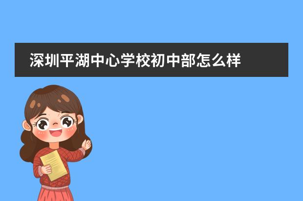 深圳平湖中心学校初中部怎么样
