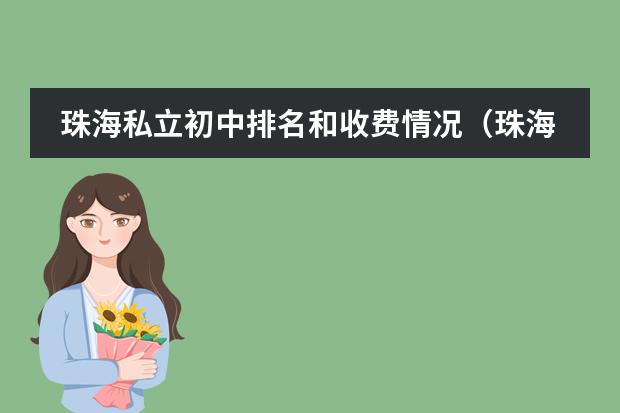 珠海私立初中排名和收费情况(珠海国际高中入学条件)