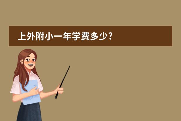 上外附小一年学费多少?