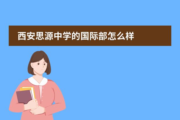 西安思源中学的国际部怎么样