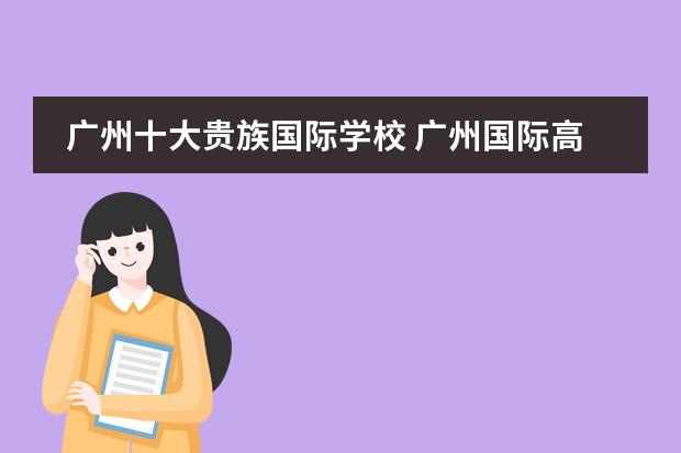 广州十大贵族国际学校 广州国际高中排名前十