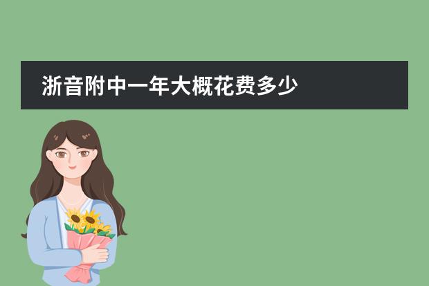 浙音附中一年大概花费多少