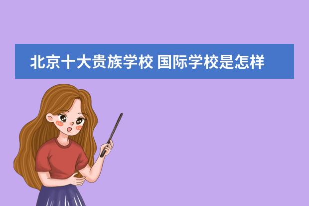 北京十大贵族学校 国际学校是怎样收费的?
