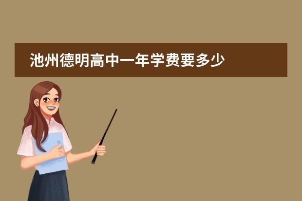 池州德明高中一年学费要多少