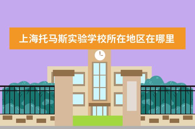 上海托马斯实验学校所在地区在哪里