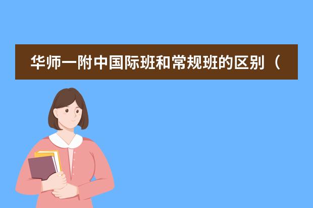 华师一附中国际班和常规班的区别（华师一附中的学费）